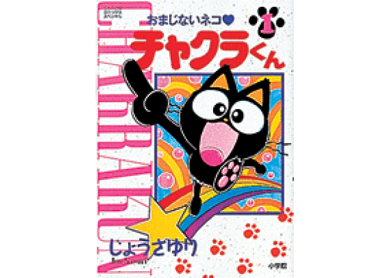 楽天ブックス: おまじないネコチャクラくん(1) - じょうさゆり 楽天ブックス: おまじないネコチャクラくん(1) - じょうさゆり